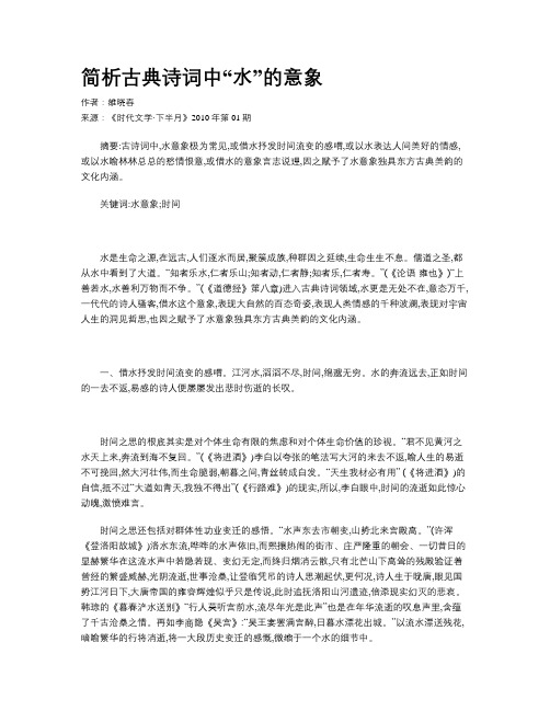 简析古典诗词中“水”的意象