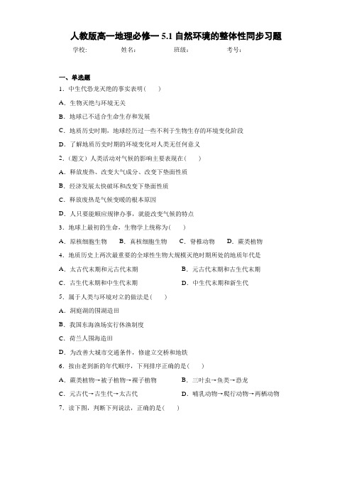 人教版高一地理必修一5.1自然环境的整体性同步习题
