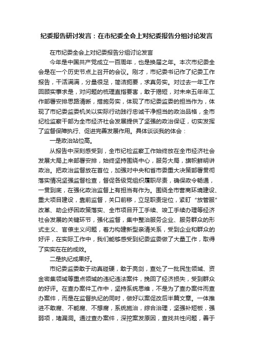 纪委报告研讨发言：在市纪委全会上对纪委报告分组讨论发言