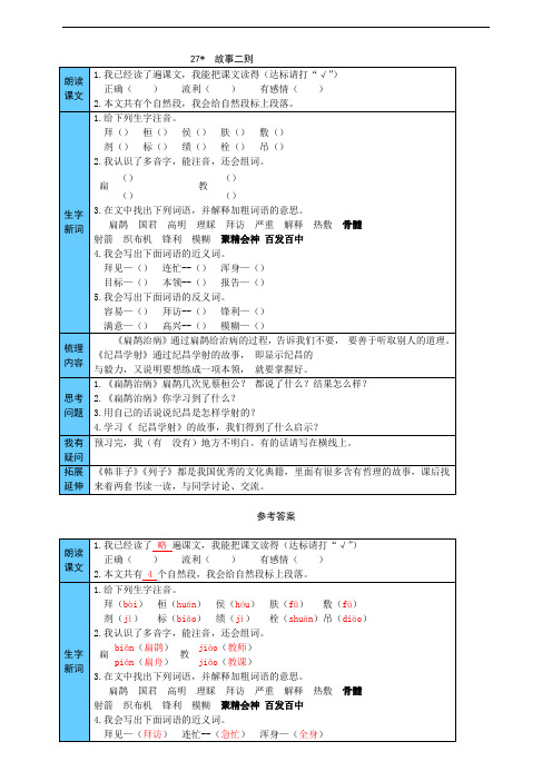 部编版小学语文四年级上册27 故事二则 预习单(附答案)