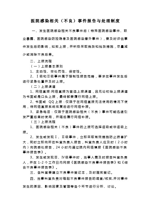 医院感染相关(不良)事件报告与处理制度