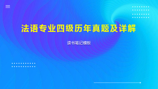 法语专业四级历年真题及详解