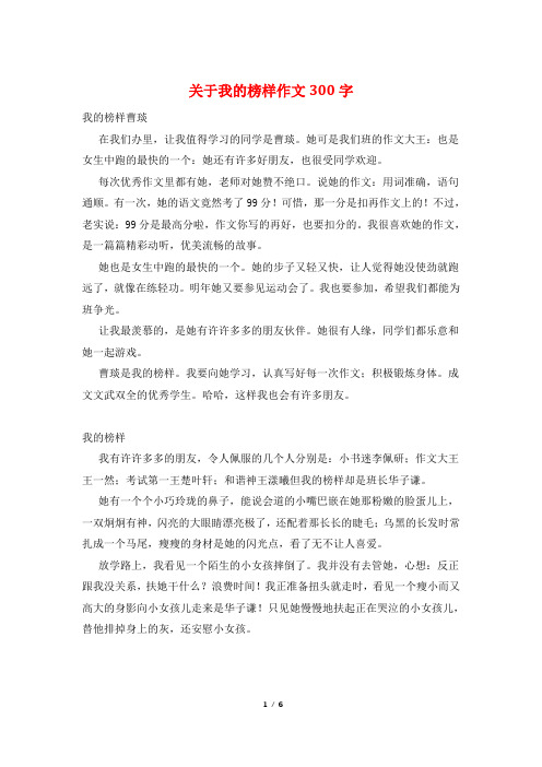 关于我的榜样作文300字