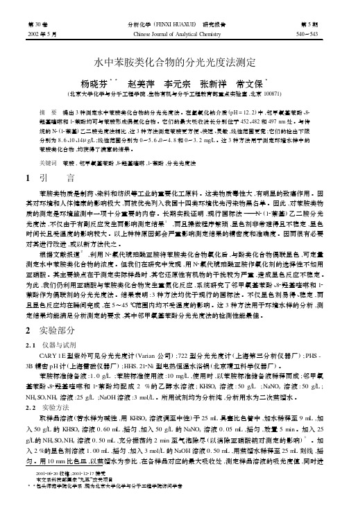 pdf下载水中苯胺类化合物的分光光度法测定