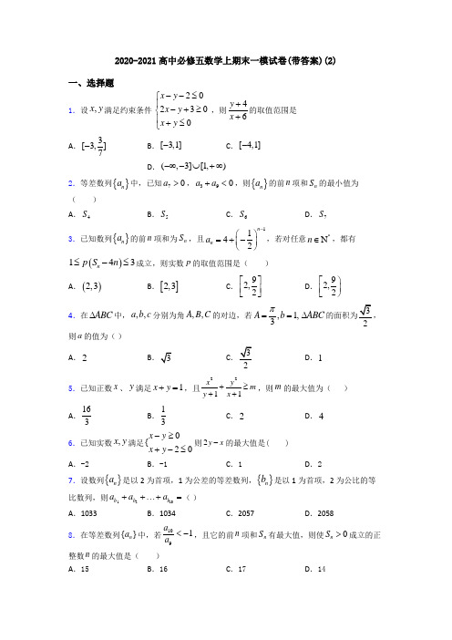 2020-2021高中必修五数学上期末一模试卷(带答案)(2)