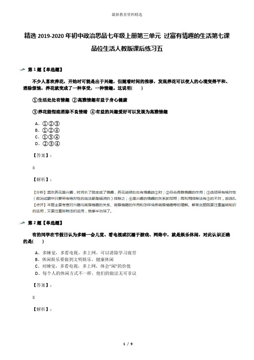 精选2019-2020年初中政治思品七年级上册第三单元 过富有情趣的生活第七课 品位生活人教版课后练习五