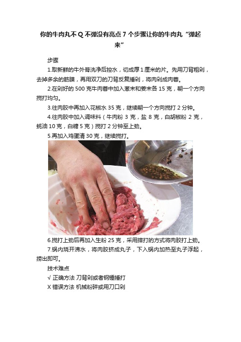 你的牛肉丸不Q不弹没有亮点7个步骤让你的牛肉丸“弹起来”