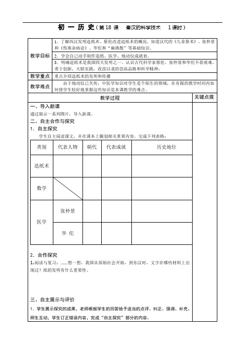 岳麓版七年级上教案 第18课 秦汉的科学技术