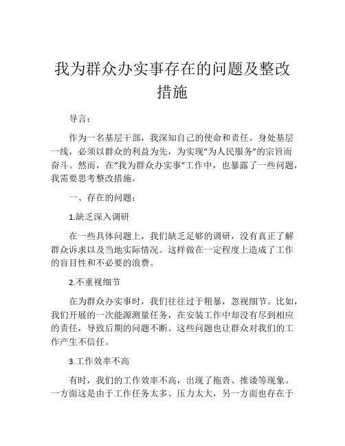 我为群众办实事存在的问题及整改措施