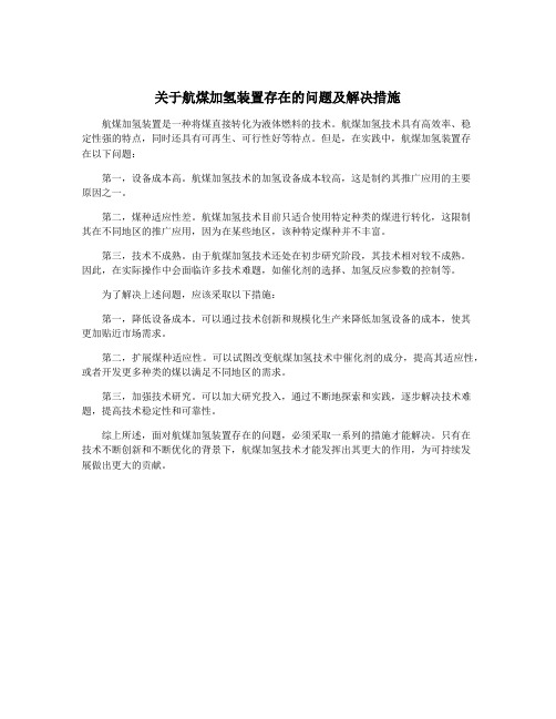 关于航煤加氢装置存在的问题及解决措施