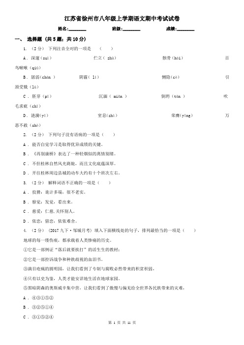 江苏省徐州市八年级上学期语文期中考试试卷