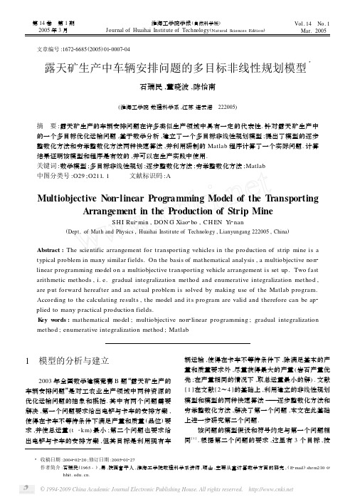 露天矿生产中车辆安排问题的多目标非线性规划模型
