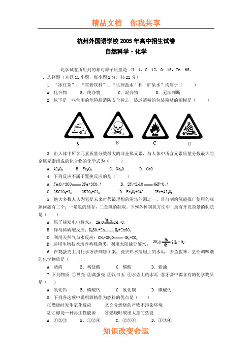 杭州外国语学校招生考试化学试题  浙教版