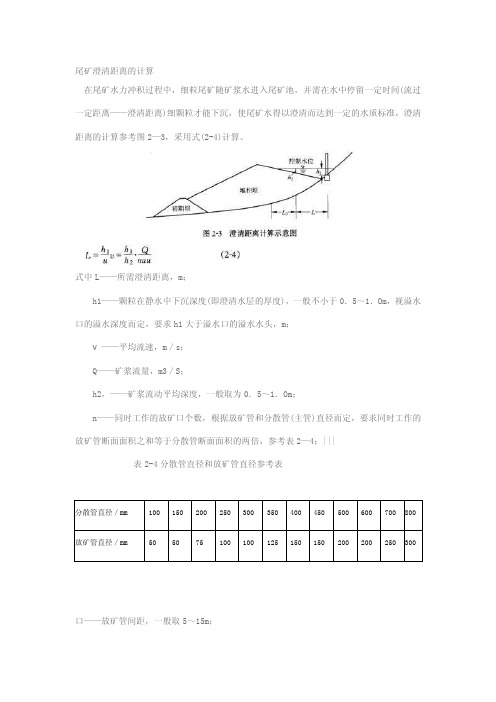 尾矿库廓清距离计算[新版]