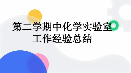 第二学期中化学实验室工作经验总结