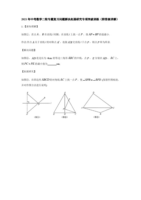 2021年中考数学二轮专题复习：问题解决拓展研究专项突破训练(附答案详解)