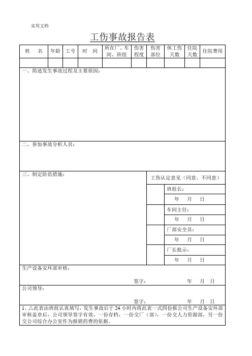 工伤事故报告表_5