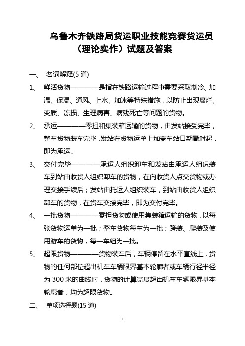 乌鲁木齐铁路局货运职业技能竞赛货运员(理论实作)试题及答案