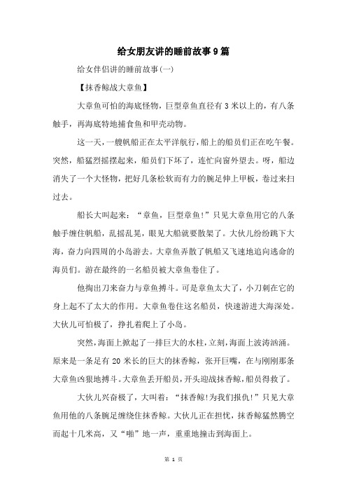 给女朋友讲的睡前故事9篇