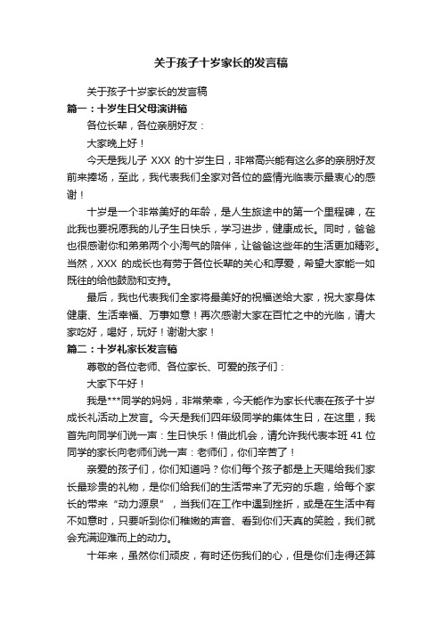 关于孩子十岁家长的发言稿