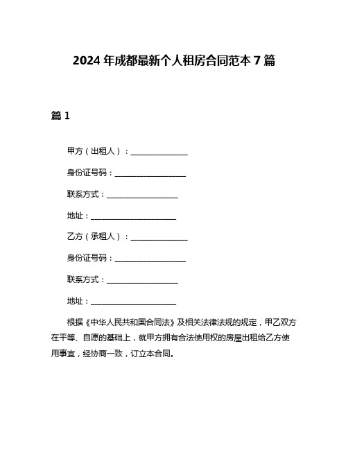 2024年成都最新个人租房合同范本7篇