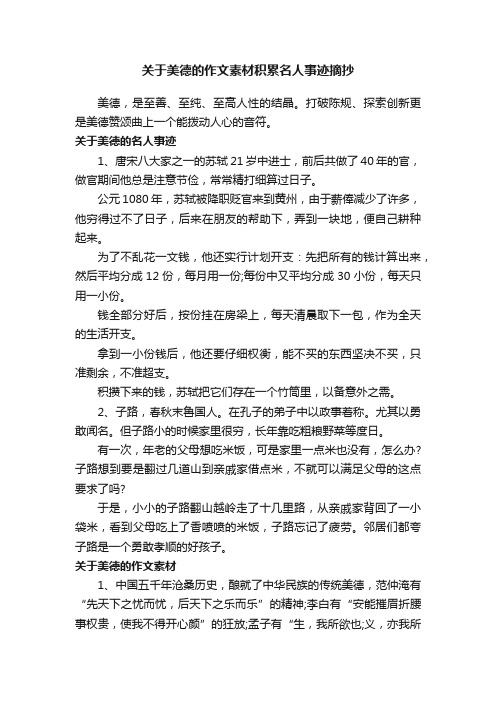 关于美德的作文素材积累名人事迹摘抄