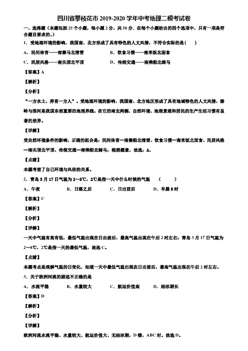 四川省攀枝花市2019-2020学年中考地理二模考试卷含解析