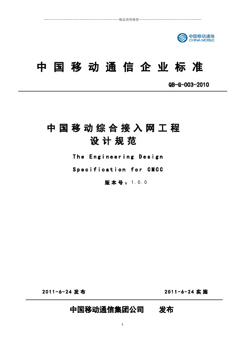 中国移动综合接入网工程设计规范