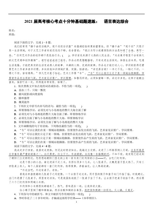 高中语文 高考核心考点十分钟基础题速练： 语言表达综合