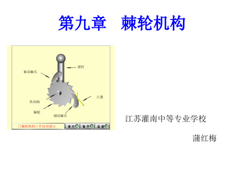 棘轮机构