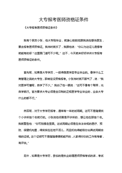 大专报考医师资格证条件