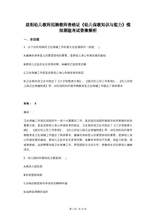 益阳幼儿教师招聘教师资格证《幼儿保教知识与能力》模拟测验考试答案解析