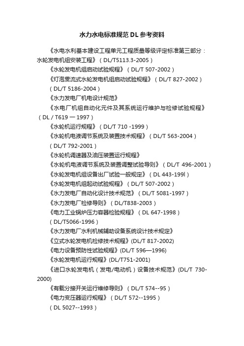 水力水电标准规范DL参考资料