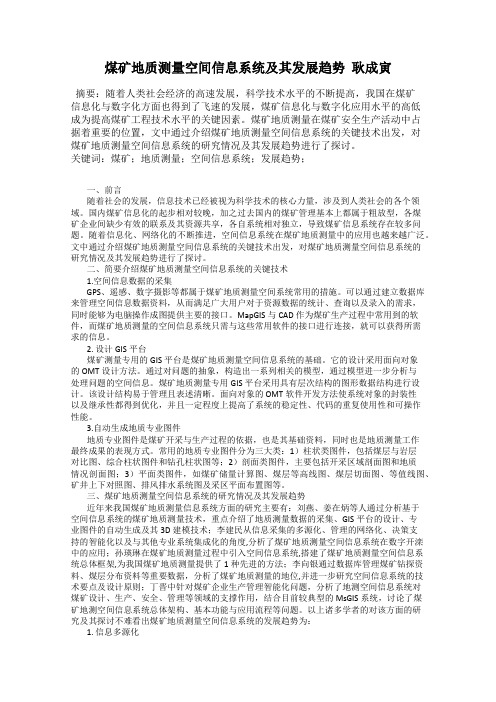 煤矿地质测量空间信息系统及其发展趋势 耿成寅