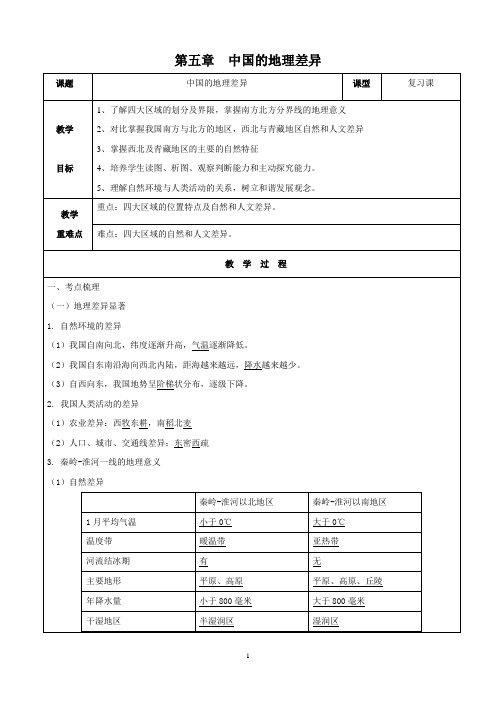 人教版八年级地理(下)第五章中国的地理差异复习教案