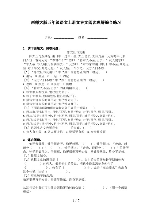 西师大版五年级语文上册文言文阅读理解综合练习