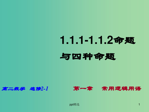 高中数学《1.1.1-1.1.2命题与四种命题》课件 新人教A版选修2-1