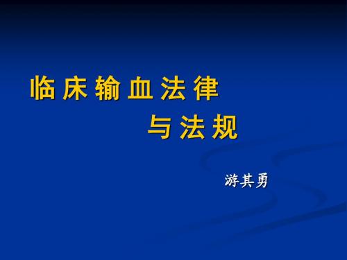 临床输血法律与法规