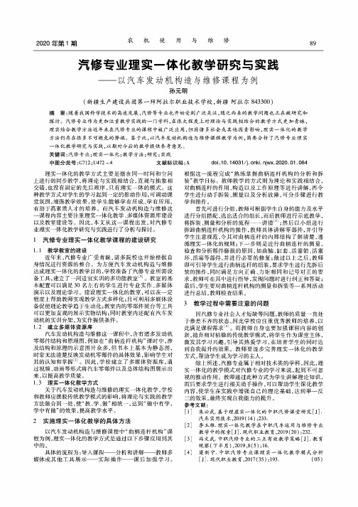 汽修专业理实一体化教学研究与实践——以汽车发动机构造与维修课程为例