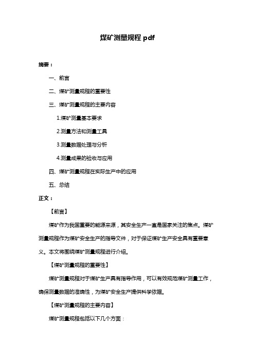 煤矿测量规程pdf