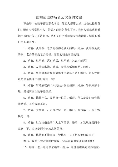 结婚前结婚后老公大变的文案