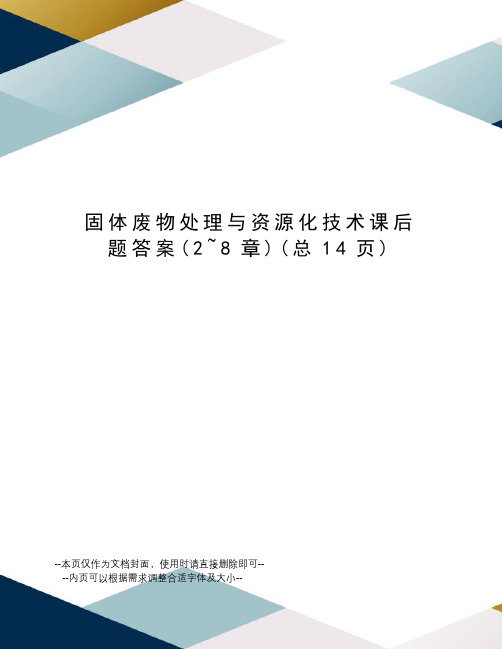 固体废物处理与资源化技术课后题答案