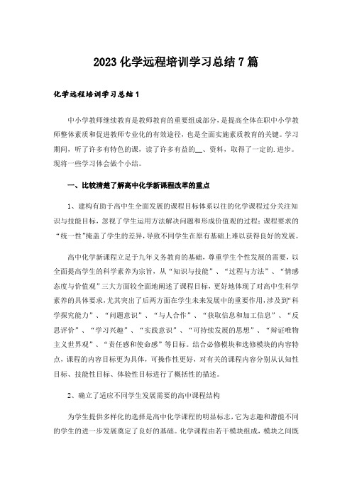 2023化学远程培训学习总结7篇