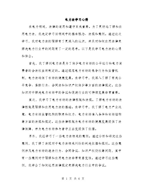 电力法学习心得（2篇）