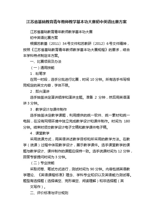 江苏省基础教育青年教师教学基本功大赛初中英语比赛方案