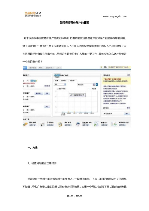 如何做好竞价账户的管理