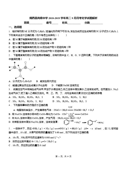 揭西县高级中学2018-2019学年高二9月月考化学试题解析