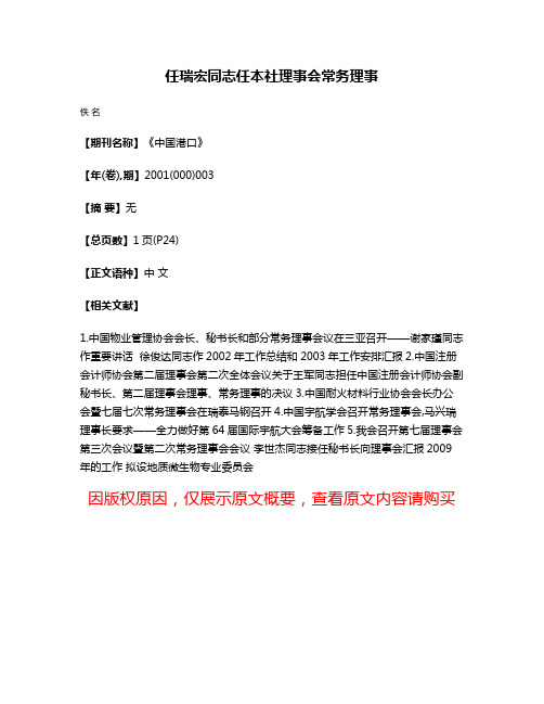 任瑞宏同志任本社理事会常务理事