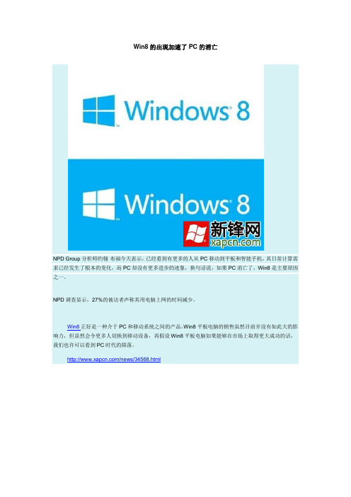 Win8的出现加速了PC的消亡