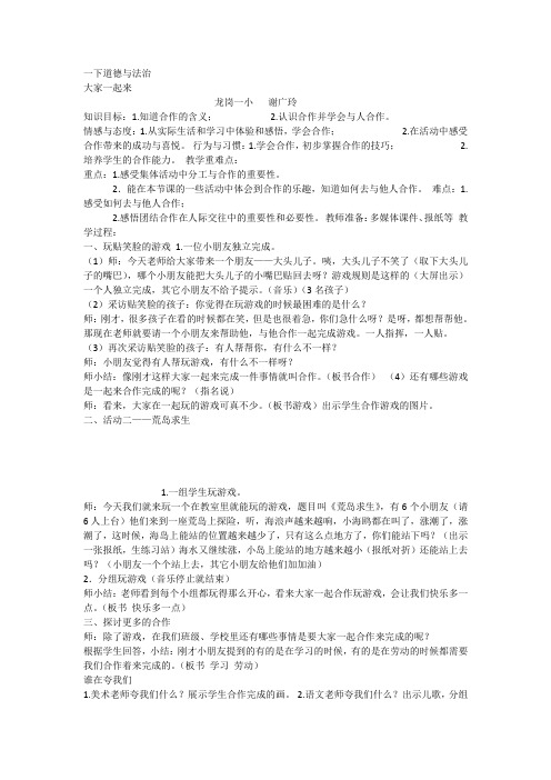 新版部编人教版一年级下册道德与法治大家一起来教案4套(2019最新精编)